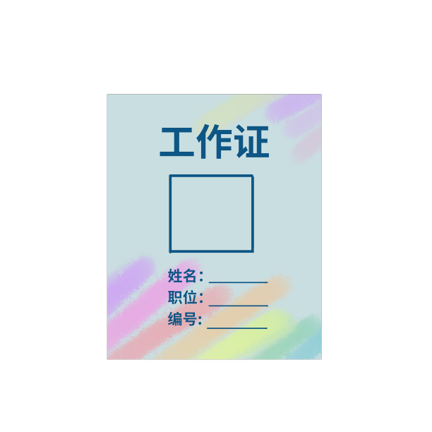 工作证职位上班图片下载