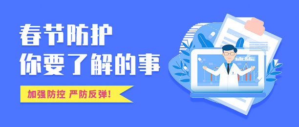 蓝色扁平大气春节防护防控通知公众号封面图片下载