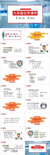 九年级化学课件ppt模板图片下载