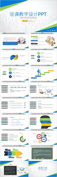 蓝绿说课教学设计PPT模板图片下载