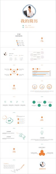 橙色简约风时尚个人求职竞聘简历PPT模板图片下载