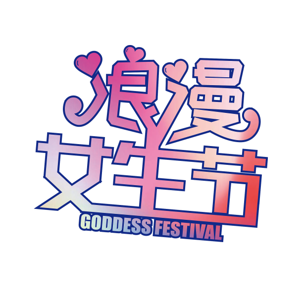 女神节艺术字图片下载