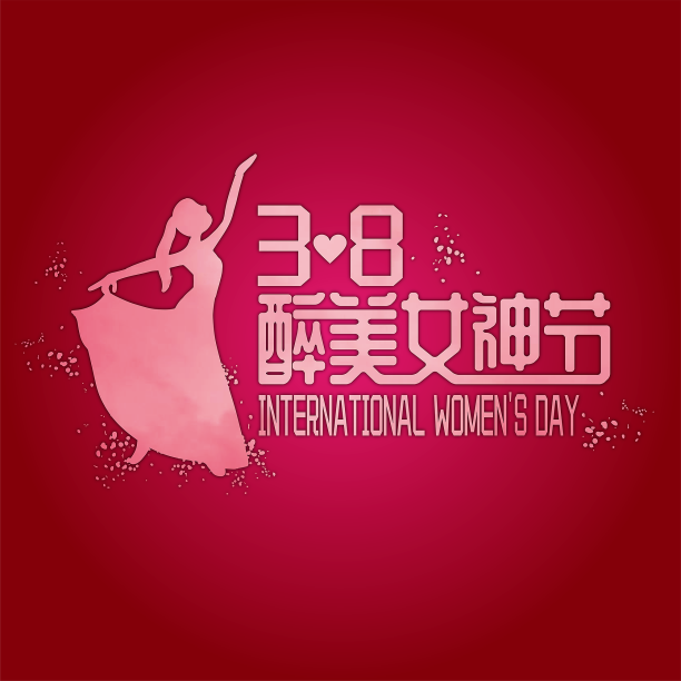 女神节艺术字图片下载