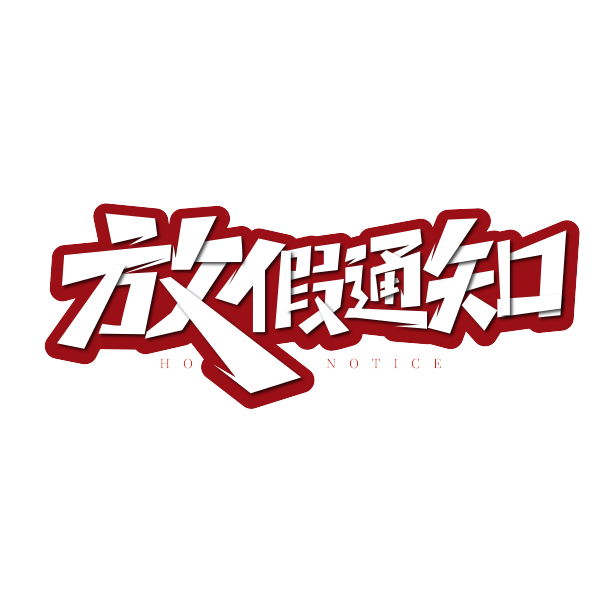大气放假通知艺术字图片下载