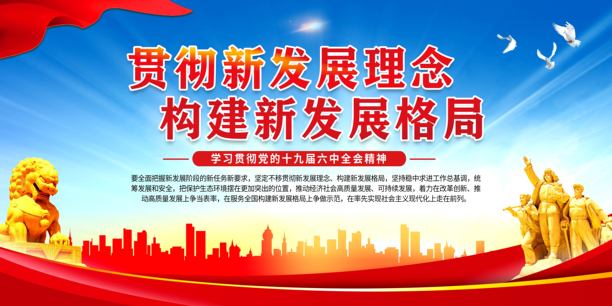 新发展党建展板图片下载