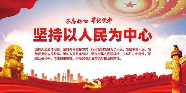 坚持以人民为中心宣传展板图片下载