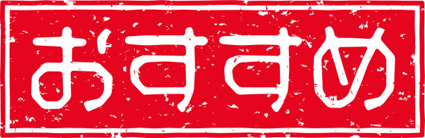 在日文中，印有红色印章的字母表示“推荐”图片下载