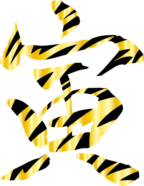 金虎图案虎年汉字新年贺卡图片下载