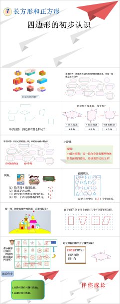 小学数学四边形的初步认识PPT模板图片下载