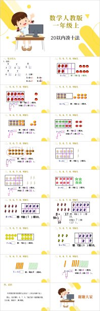 小学数学20以内凑十法PPT模板图片下载