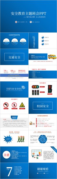 安全教育主题班会PPT模板图片下载
