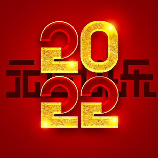 元旦快乐2022创意字体设计素材图片