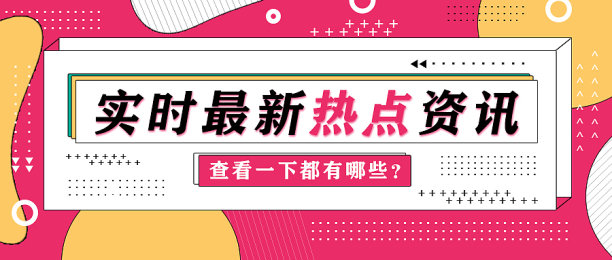 实时报道热点新闻BANNER公众号次图素材图片