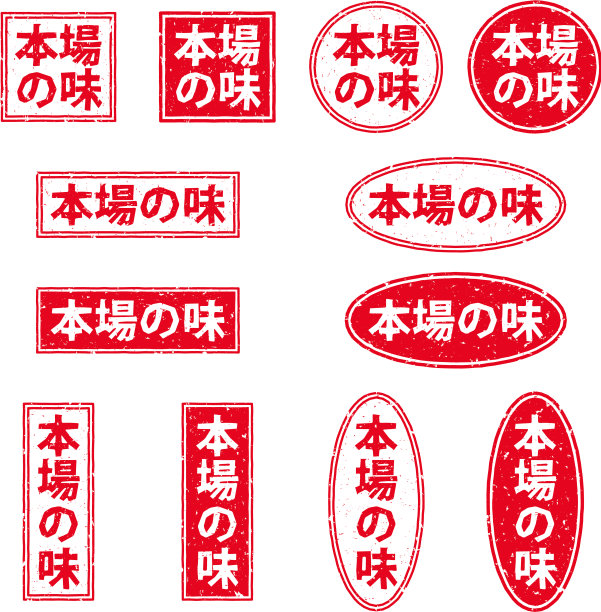 一套印有“正宗味道”字样的日文红色印章图片下载