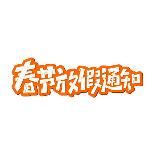 春节放假通知橙色手写大气艺术字图片下载