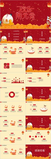 喜庆红色元宵节活动策划PPT模板素材图片