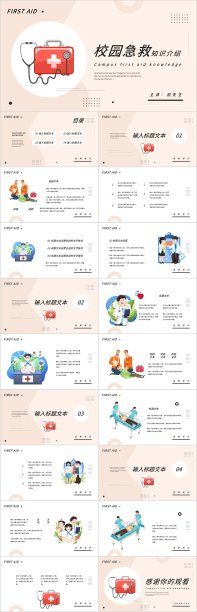 暖调简约校园急救知识PPT模板素材图片
