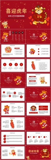 吉祥喜庆红色喜迎虎年ppt模板素材图片