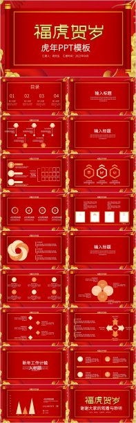 国潮红色喜庆福虎贺岁虎年ppt模板素材图片