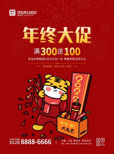 红色大气简洁插画虎年礼花年终大促促销宣传海报图片下载