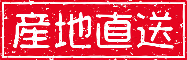 在日语中，有红色印花的字母表示“直接从生产区发货”图片下载