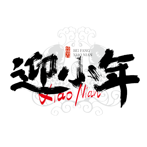 迎小年黑色手写艺术字图片下载