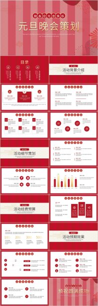元旦主题晚会策划PPT模板图片下载