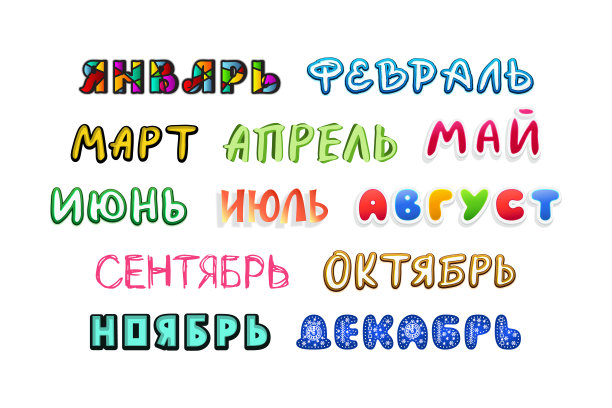 彩色装饰集俄语文字为日历，日历，日记，贺卡一年12个月。翻译-一年中12个月的名字图片下载