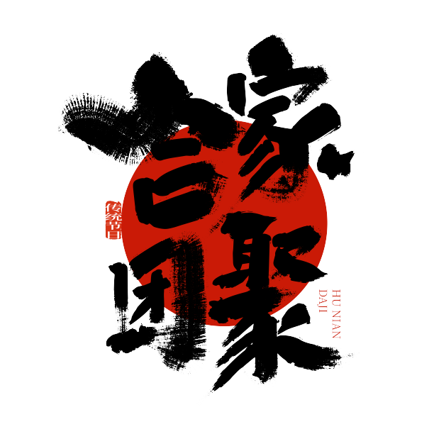 黑色手写合家团聚艺术字图片下载