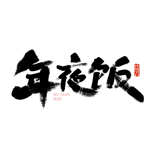 黑色手写年夜饭艺术字图片下载