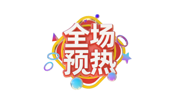 全场预热创意立体字体设计图片下载