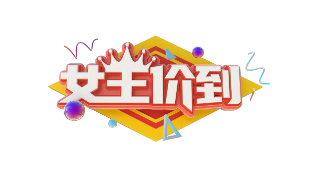 女王价到创意立体字体设计图片下载