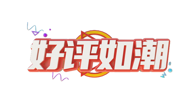 好评如潮创意立体字体设计图片下载