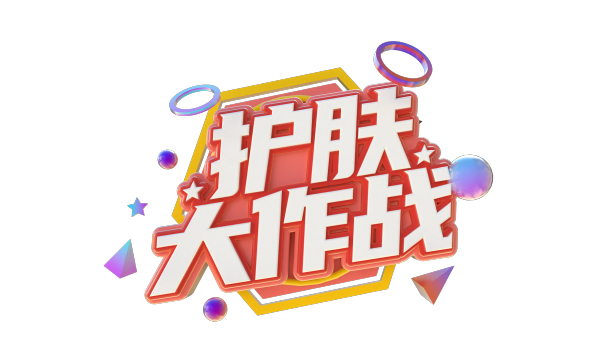 护肤大作战创意立体字体设计图片下载