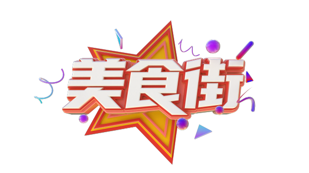 美食街创意立体字体设计图片下载