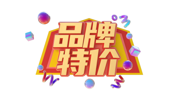 品牌特价创意立体字体设计图片下载