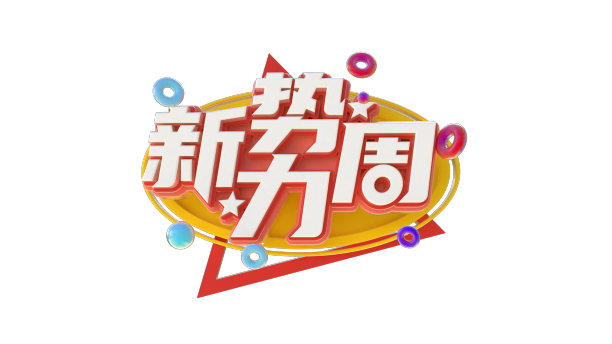 新势力周创意立体字体设计图片下载