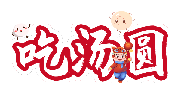 吃汤圆艺术字体设计素材图片