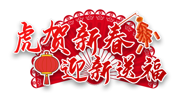 虎贺新春迎新送福艺术字设计图片下载
