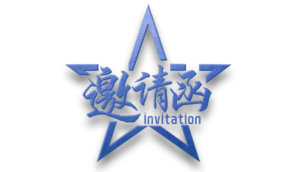 简约邀请函艺术字设计图片下载