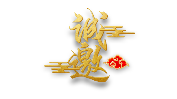 诚邀邀请函黄金文字图片下载