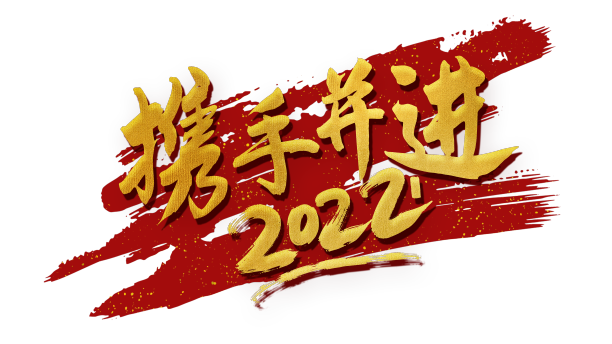 携手并进新年黄金艺术字设计图片下载