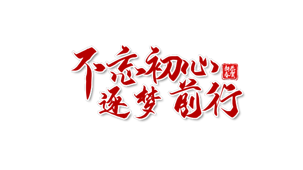 不忘初心逐梦前行书法图片下载