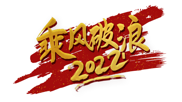 乘风破浪新年黄金艺术字设计图片下载