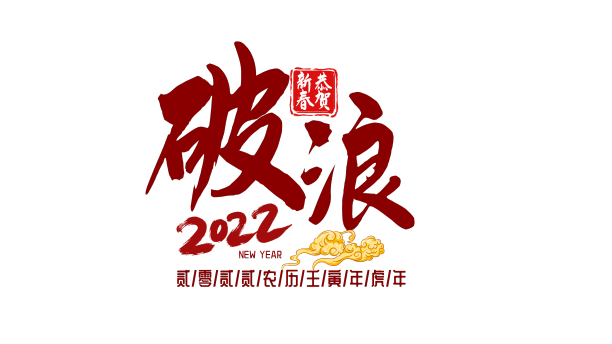 破浪2022新年艺术字设计图片下载