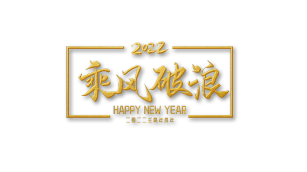 乘风破浪新春跨年海报艺术字设计图片下载