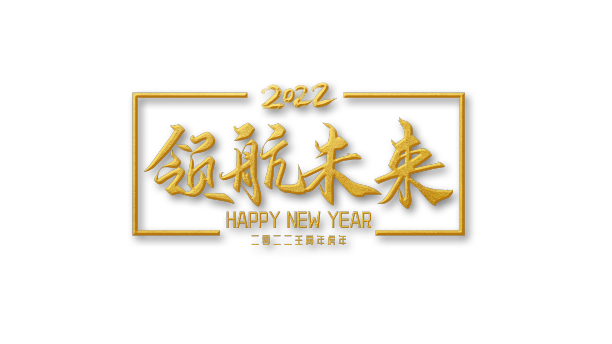 领航未来新春跨年海报艺术字设计图片下载