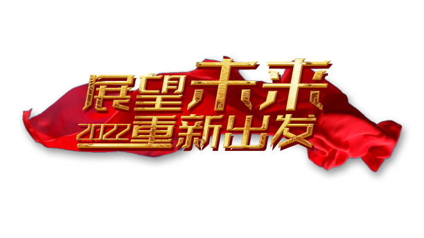 展望未来重新出发跨年年会艺术字设计图片下载