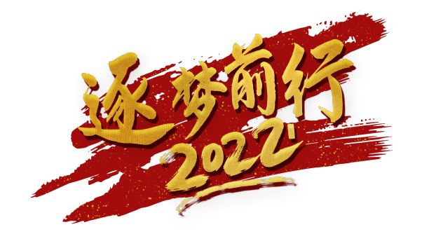 逐梦前行2022艺术字图片下载