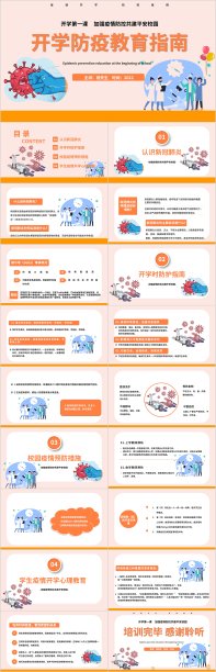开学防疫教育指南ppt模板素材图片